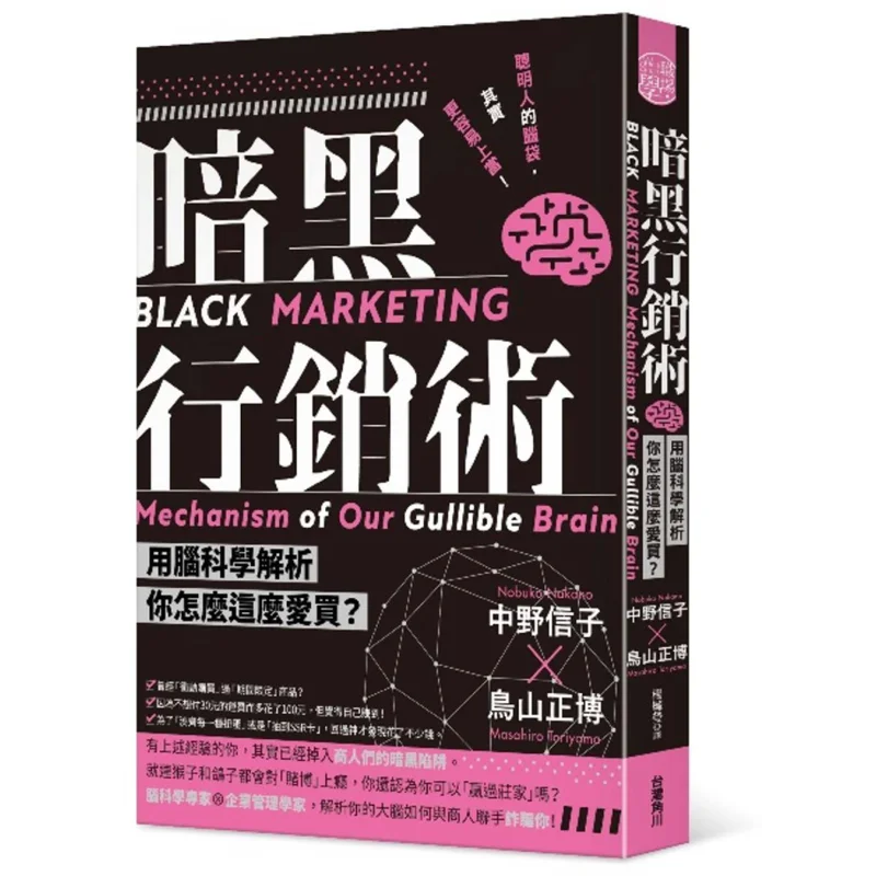 Dark Marketing Tactics Using Brain Science To Explain Why You Love Buying So Much Nobuko Nakano Masahiro Toriyama 9789577438331