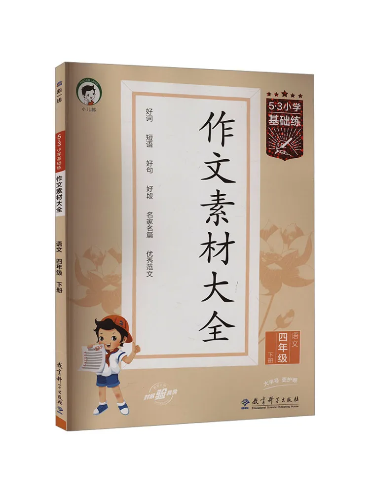 Book-Winshare 5 3 Elementary School Basic Practice Complete Collection Of Composition Materials Chinese Grade 4 Second Semester