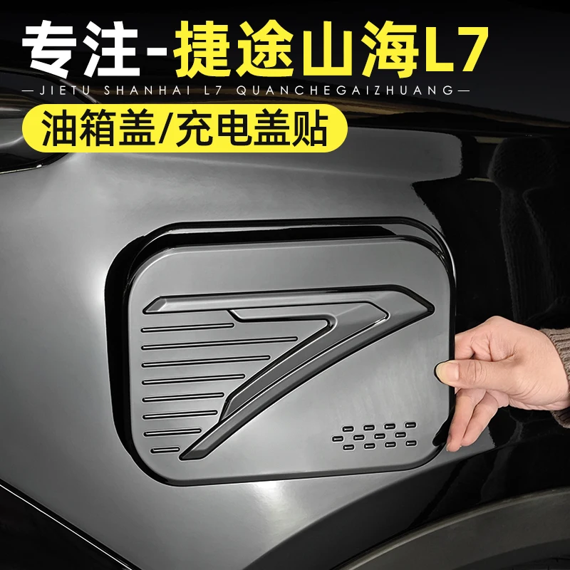 

Для Jetour Shanhai L7 крышка топливного бака и крышки порта зарядки — декоративная отделка из нержавеющей стали