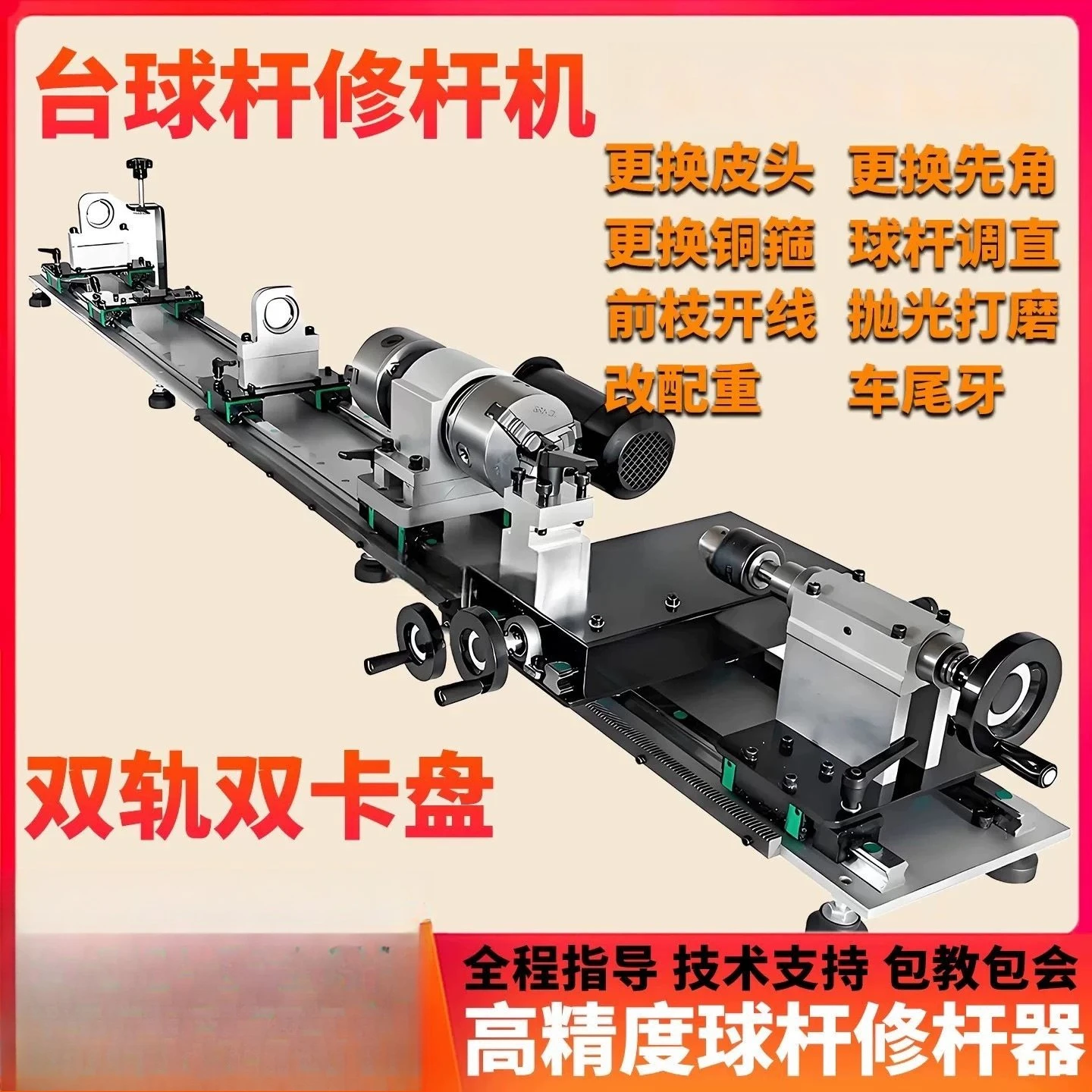 

Ball rod repairing machine, billiard rod repairing machine, lathe copper hoop changing first angle repairing head, open line bil