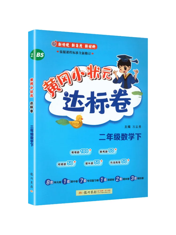 Book-Winshare Al Standard Mathematics 2nd Grade Beijing Normal University Edition Huanggang Little Champion Standard Test Paper