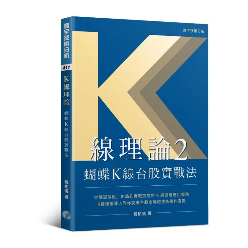 Kline Theory 2 Butterfly KLine Practical Method For Taiwan Stocks By Dai Baiyi Universal Publishing 9789869568715 Book