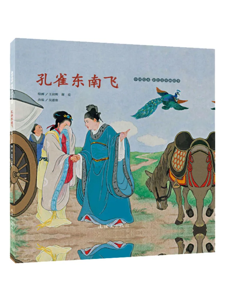 Book-Winshare The Peacock Flies Southeast