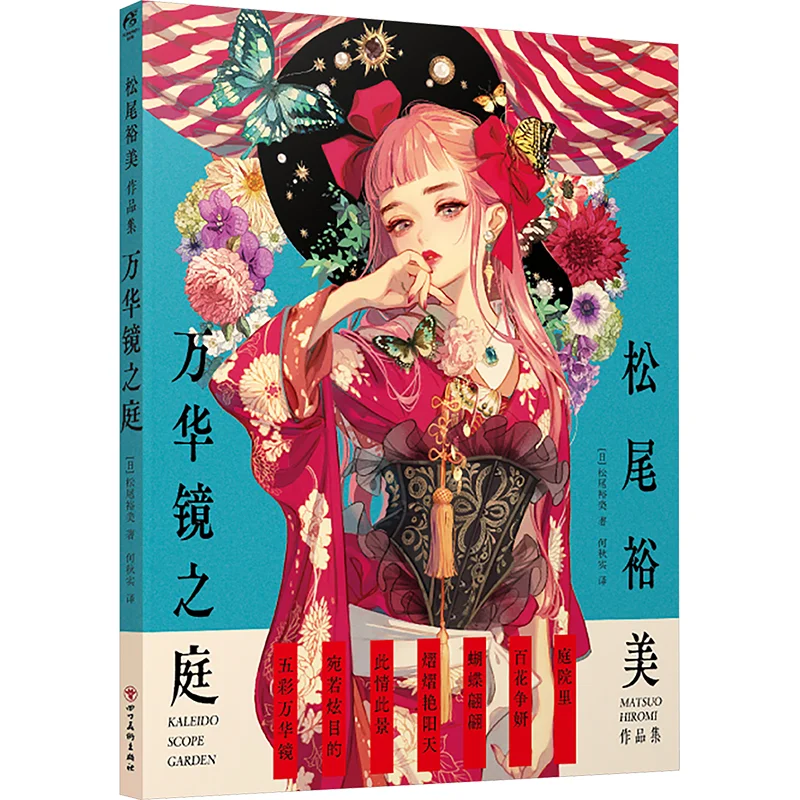 Yumi Matsuos Collection Of Works  The Garden Of Myriad Mirrors Yumi Matsuo Japan 9787574011090