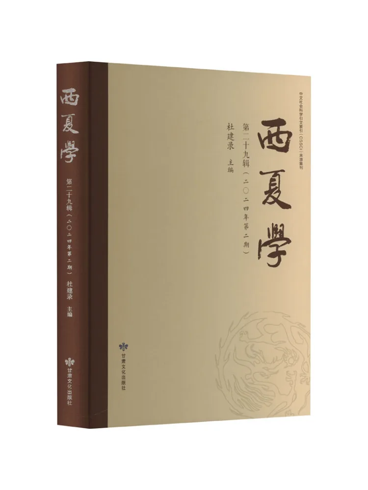 Book-Winshare Xixia Studies Volume 29