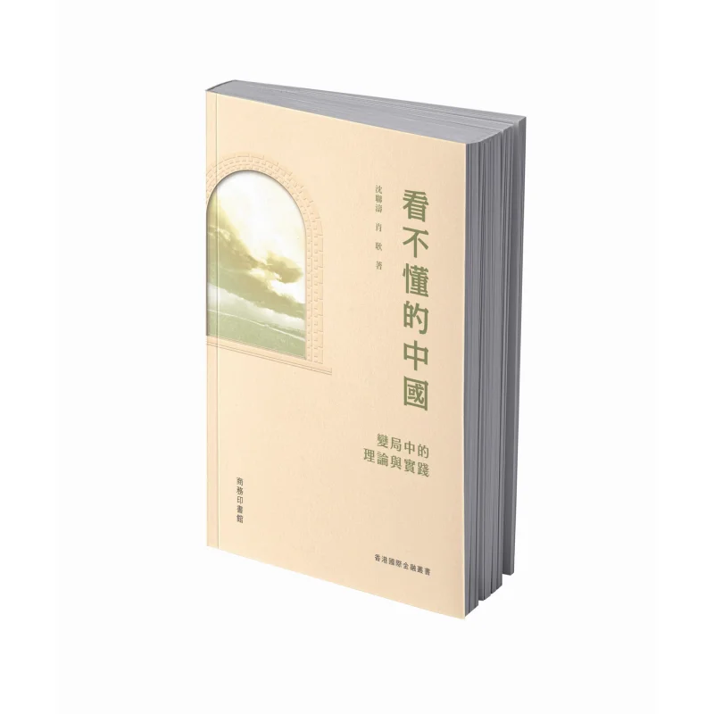 

China Beyond Comprehension Theory And Practice In A Changing Landscape Shen Liantao Xiao Geng 9789620767135