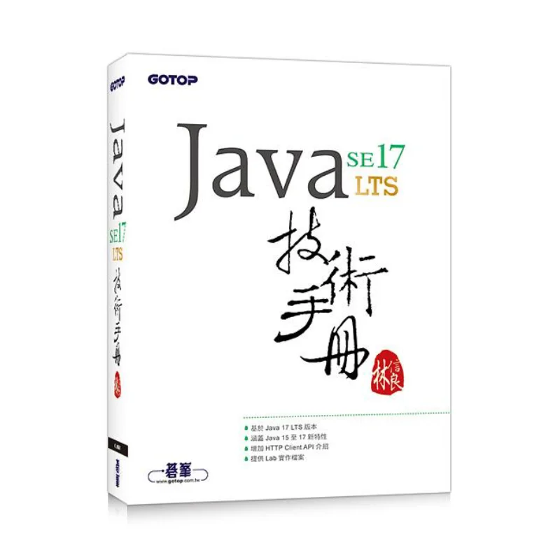 Java SE 17 Technical Manual Lin Xinliang Qifeng Information Co LTD 9786263241435 Book
