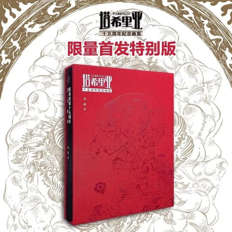 타르실리아 이야기 앨범 북 만화 판타지 에픽 만화 15주년 기념 아트 컬렉션 (우미아오)
