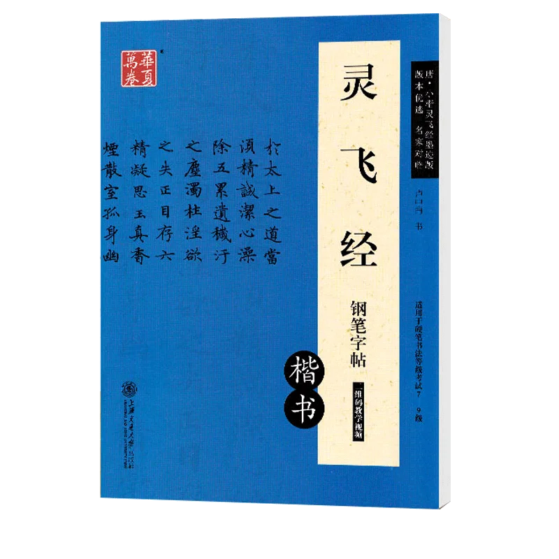 

Lingfeijing Pen Calligraphy Copybook (Regular Script for 7-9 Grade Exams)