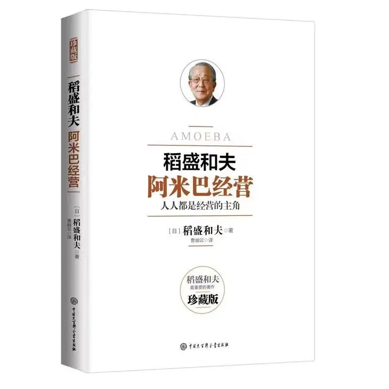 

Amoeba management Kazuo Inamori's book philosophy of life inspirational business management series of business book Daoshenghefu