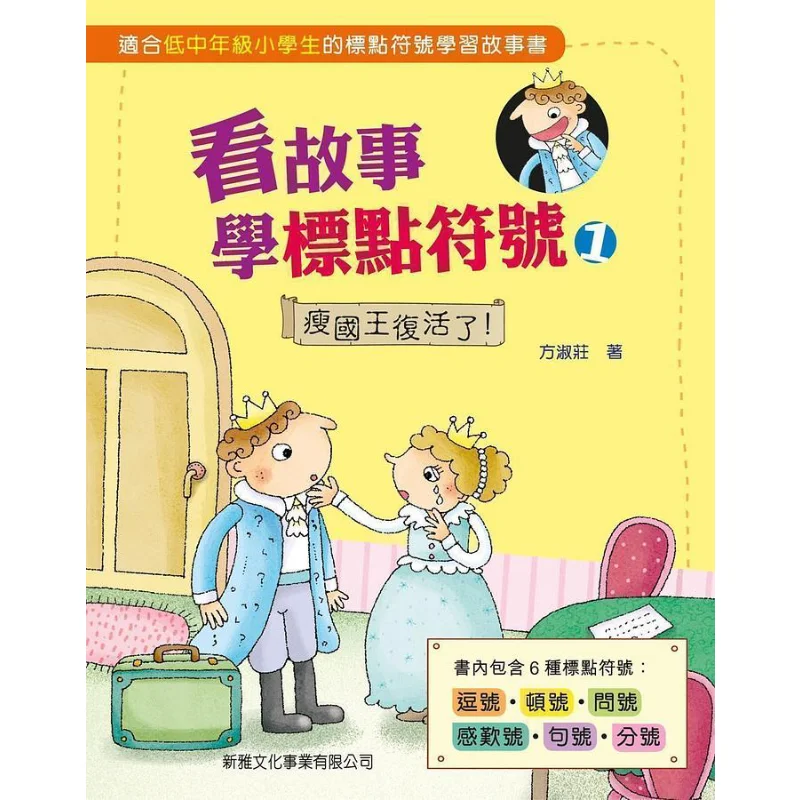 Learn Punctuation Marks By Reading Stories 1  The Thin King Has Come Back To Life Fang Shuzhuang 9789620866180