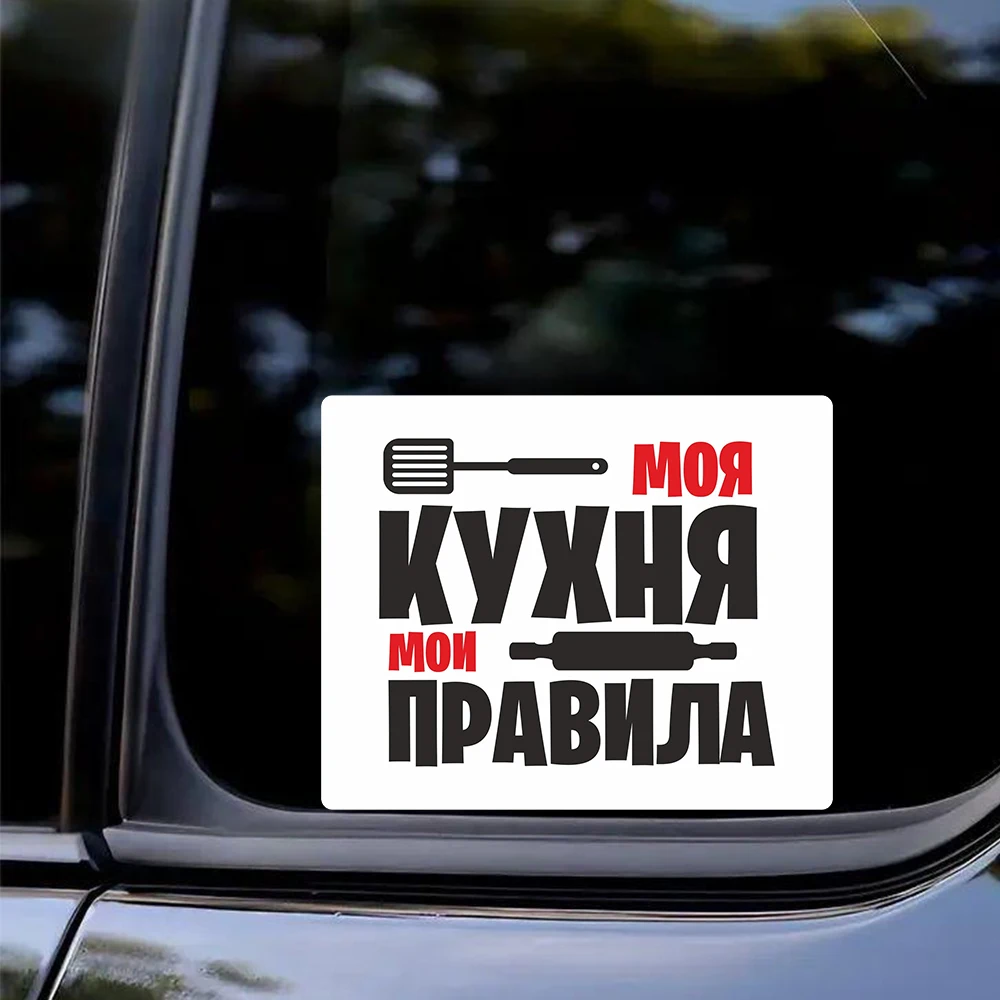наклейка Моя кухня мои правила желтая Car Sticker, Suitable for Laptop, Car, Truck, Van, SUV, Motorcycle, Wall, Bumper, Window