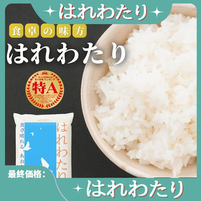 【はれわたり】【特A】【単一原料米一等米】 青森県産  出荷前精米 令和7年産 白米 5kg/10kg/15kg/20kg/30kg 送料無料 産地直送 産地精米