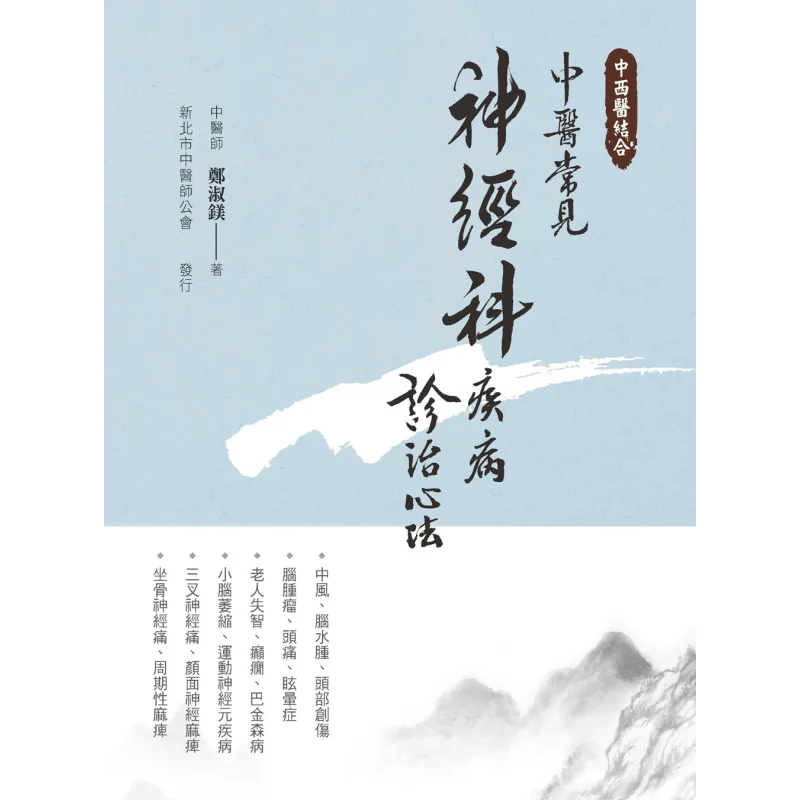 

Метод сердца для диагностики и лечения общего нейрологических заболеваний в интегрированном традиционном китайском и западном стиле M