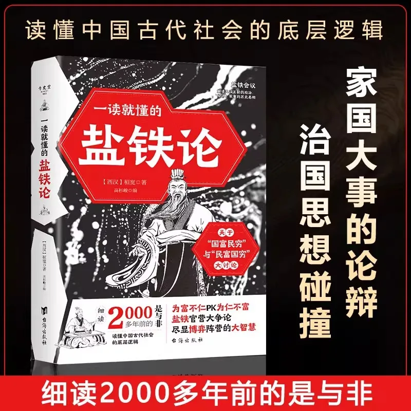 

Salt and Iron Theory, A Classic Chinese Economic Theory Book That Can Be Understood At A Glance