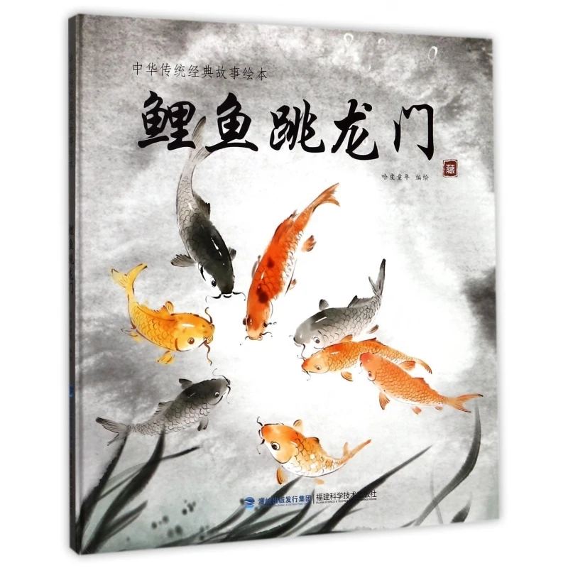 

Прыгает карпа над воротами дракона: китайская традиционная история о личном и успехе!