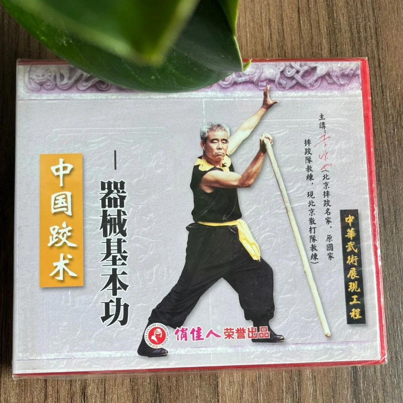 Vidéos d'enseignement des arts martiaux chinois : Arts martiaux authentiques, compétences de base en lutte chinoise avec équipement (1 VCD) par Li Baoru