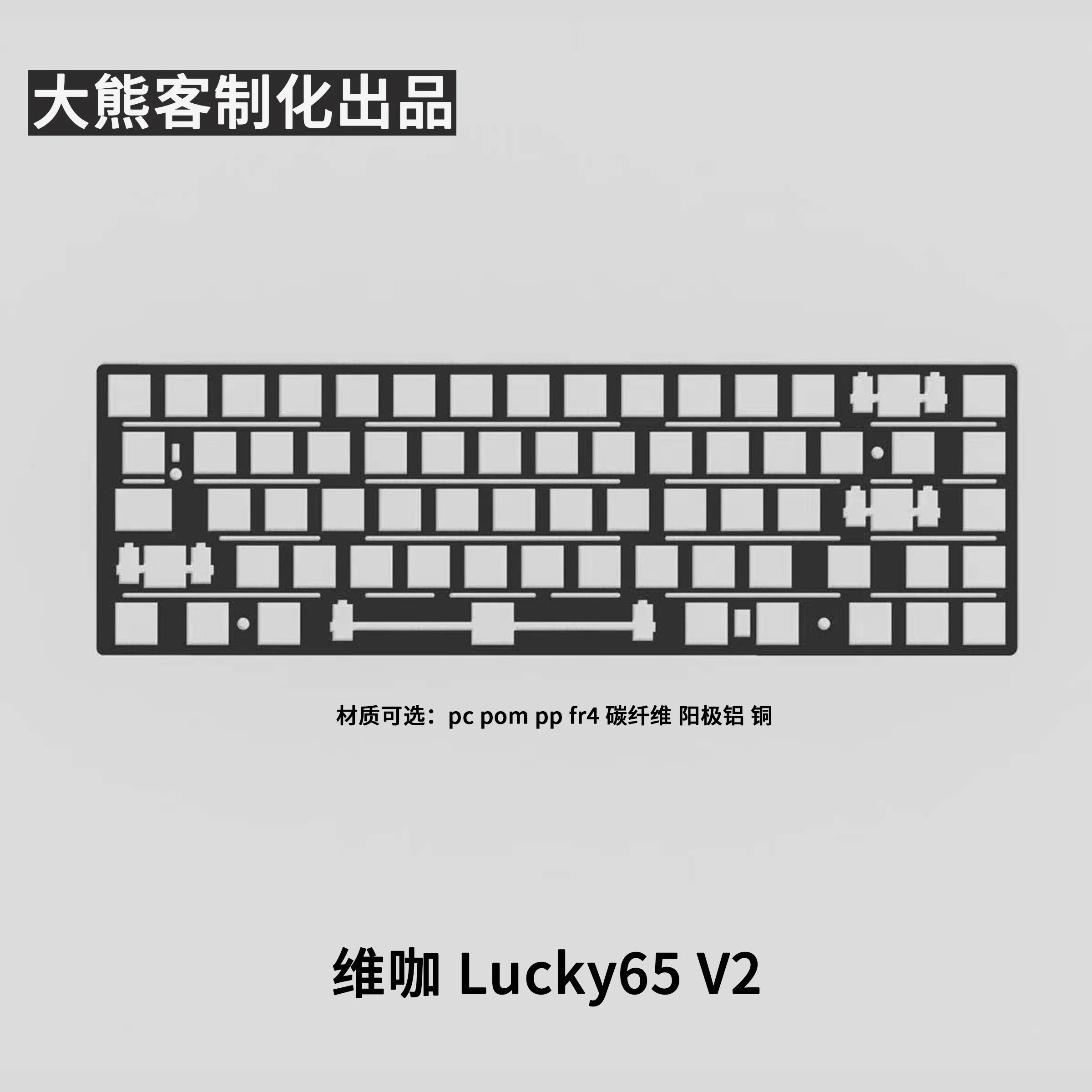 

WEIKAV Lucky65 V2 Positioning Plate for Mechanical Keyboard PC PP POM FR4 Alu Carbon Fibre Copper Custom Keyboard Accessories