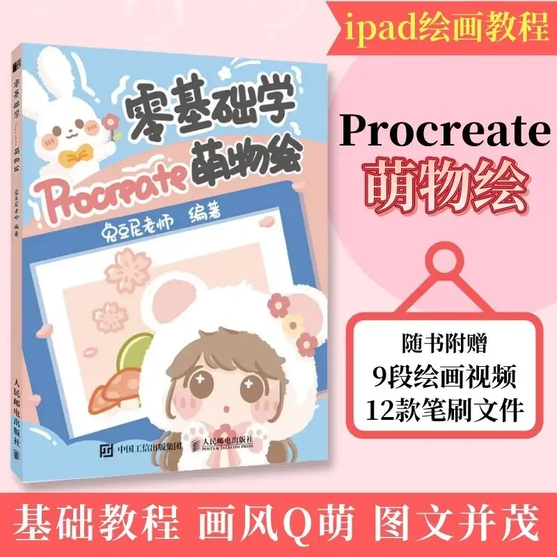 

Zero basics learning Procreate cute drawing Tutu Ni Procreate illustration tutorial books