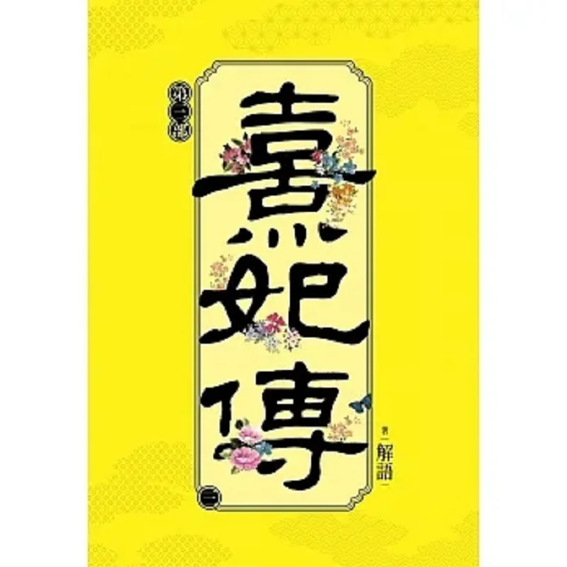 The Legend Of Xi Fei Part Three Part Three Interpretation Cuttingedge 9786263774902 Book