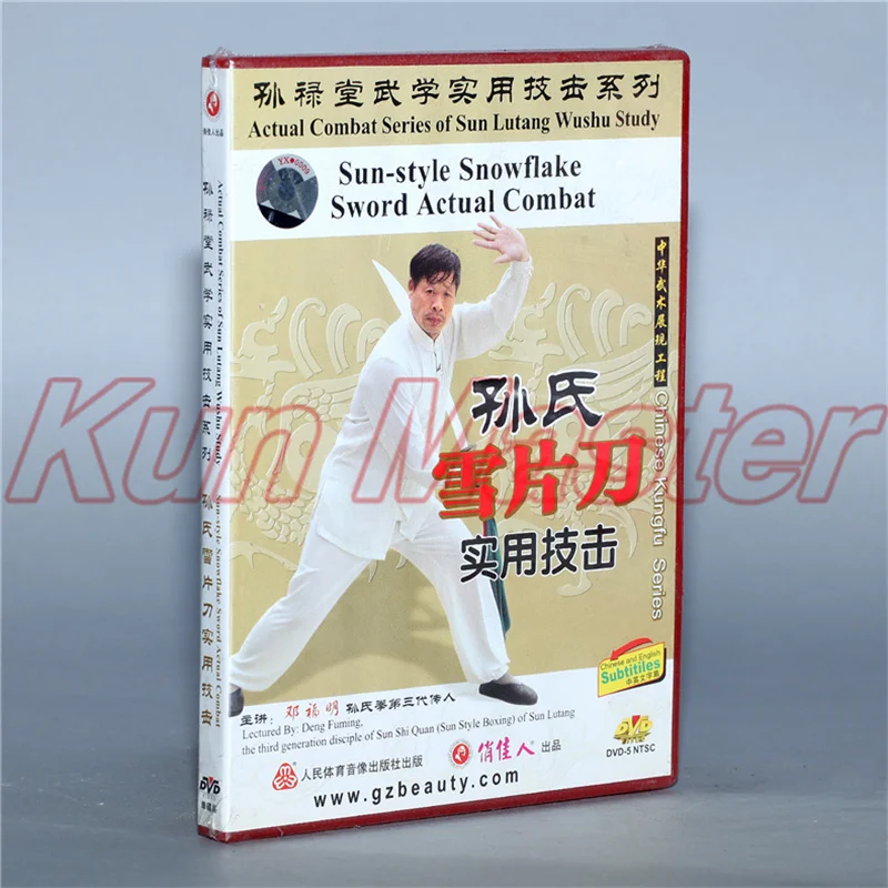 Sun-style Snowflake Sword Actual Combat 1 DVD Chinese Kung fu Disc Tai chi Teaching DVD English Subtitles