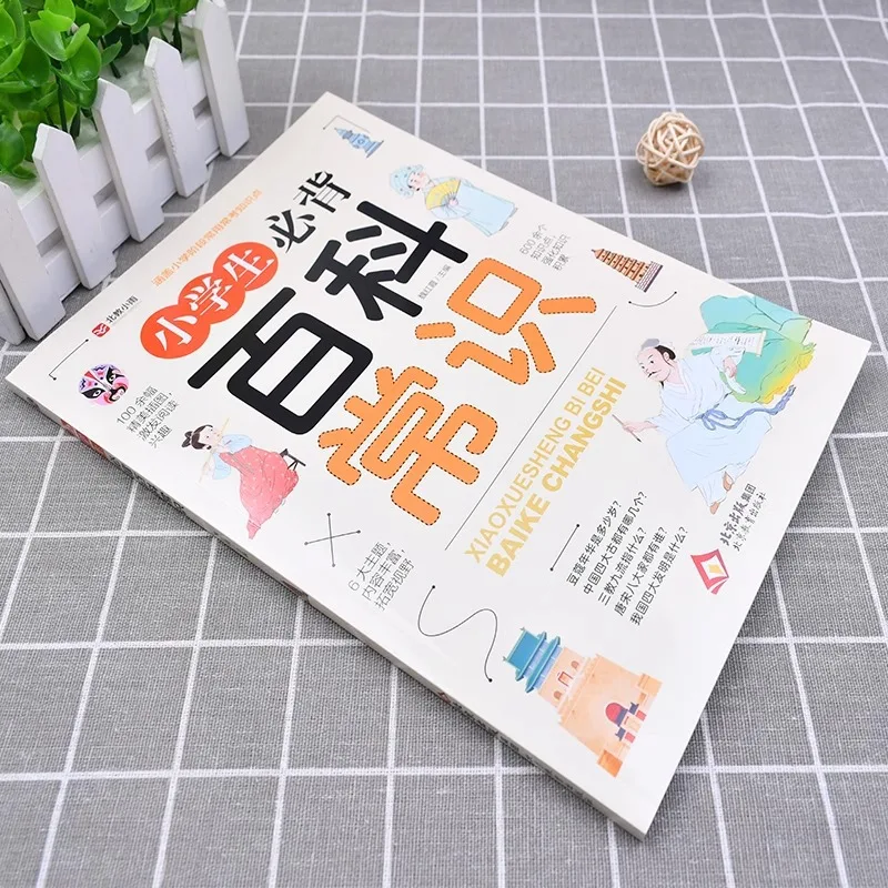Core General Knowledge Encyclopedia for Pupils, Fundamental Chinese Basic Knowledge