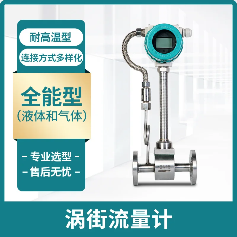 Vortex flowmeter for gas and liquid measurement, steam measurement, natural gas, compressed air, water and oil, vortex flowmeter