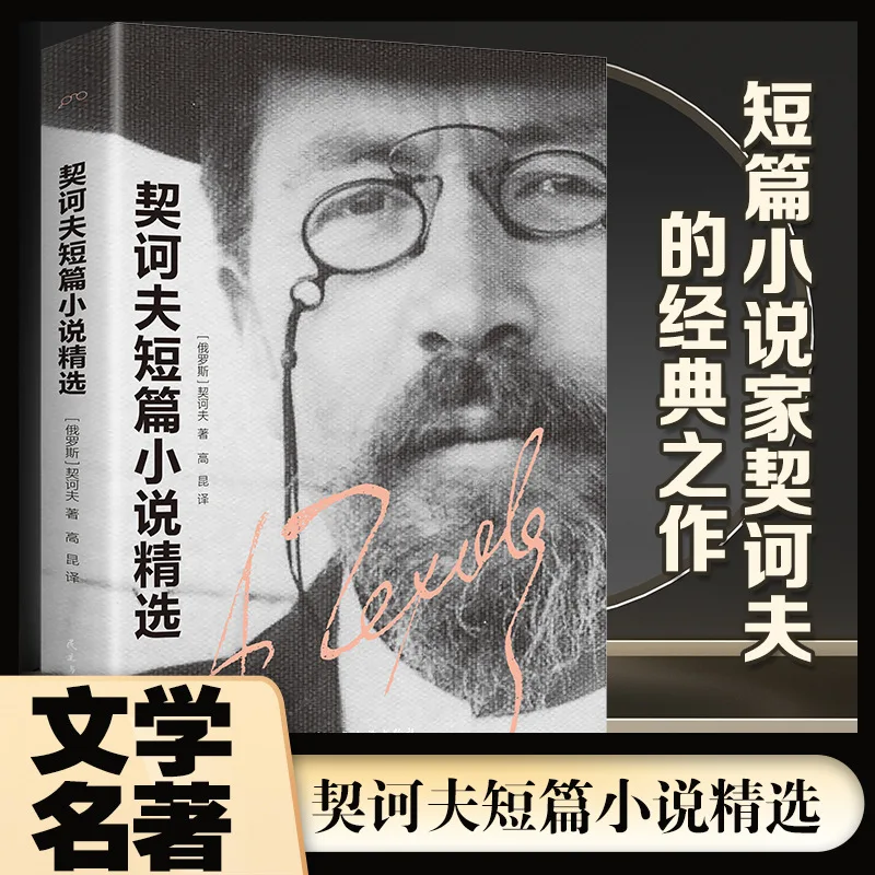 Selected Short Stories By Chekhov, World Classic Literary Works, Foreign Novels, Extracurricular Books for Middle School Student