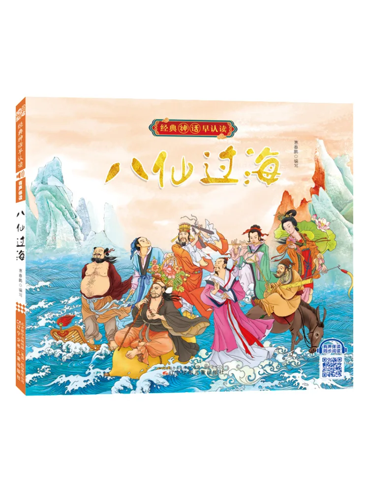 

Книга-Winshare Классическая мифология Раннее чтение с аудиокомпаньей Восемь бессмертных пересекающих морем