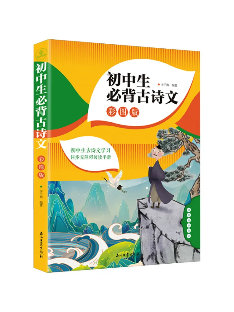 

Book-Winshare Junior High School Students Must Memorize Ancient Poems and Essays With Color Pictures