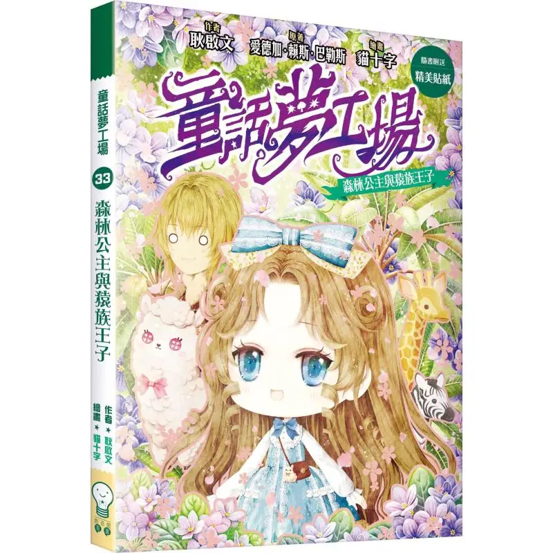 

Сказочная мастерская 33, лесная принцесса и принц обезьяны, Гэн Цивен, учебный зал, 9789887052487, книга