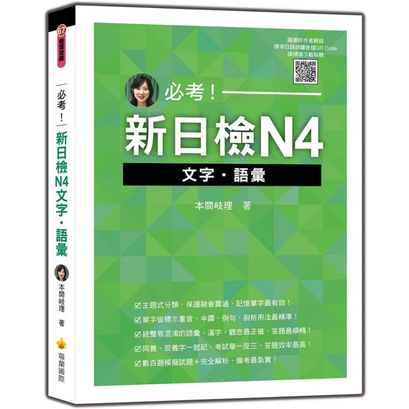 Musttake New Japanese Language Test N4 Text Vocabulary QR Code For The Authors Personally Recorded Standard Japanese Reading Aud