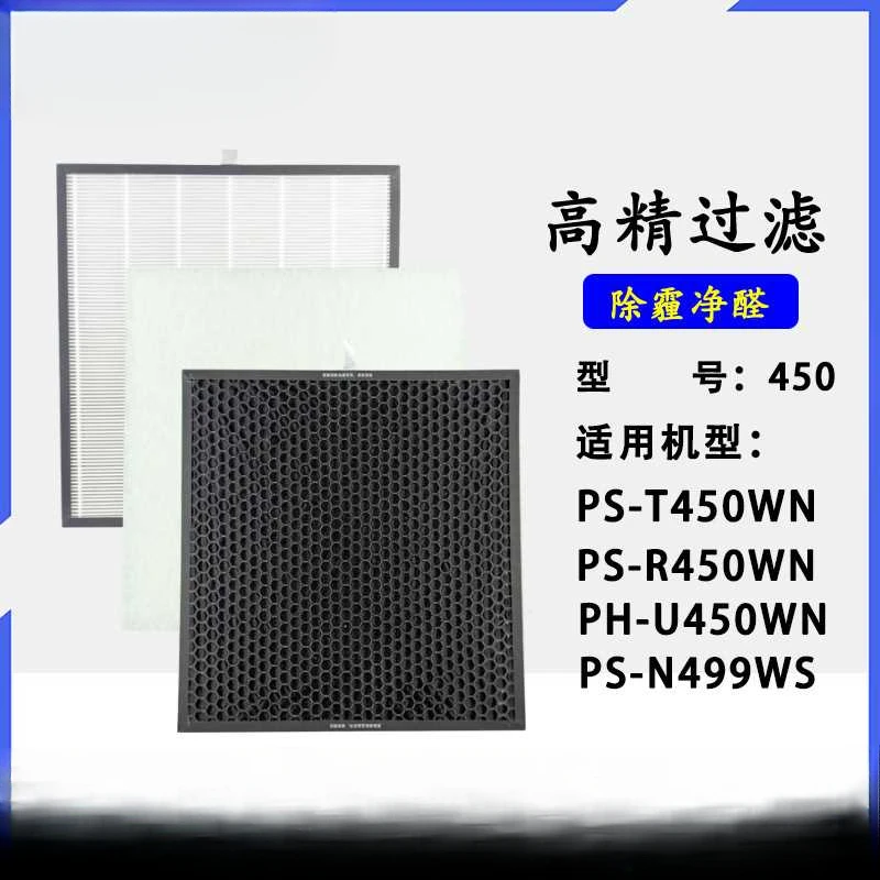 Suitable for air purifier PS-R450WN/PH-U450WN dust collector HEPA filter activated carbon filter