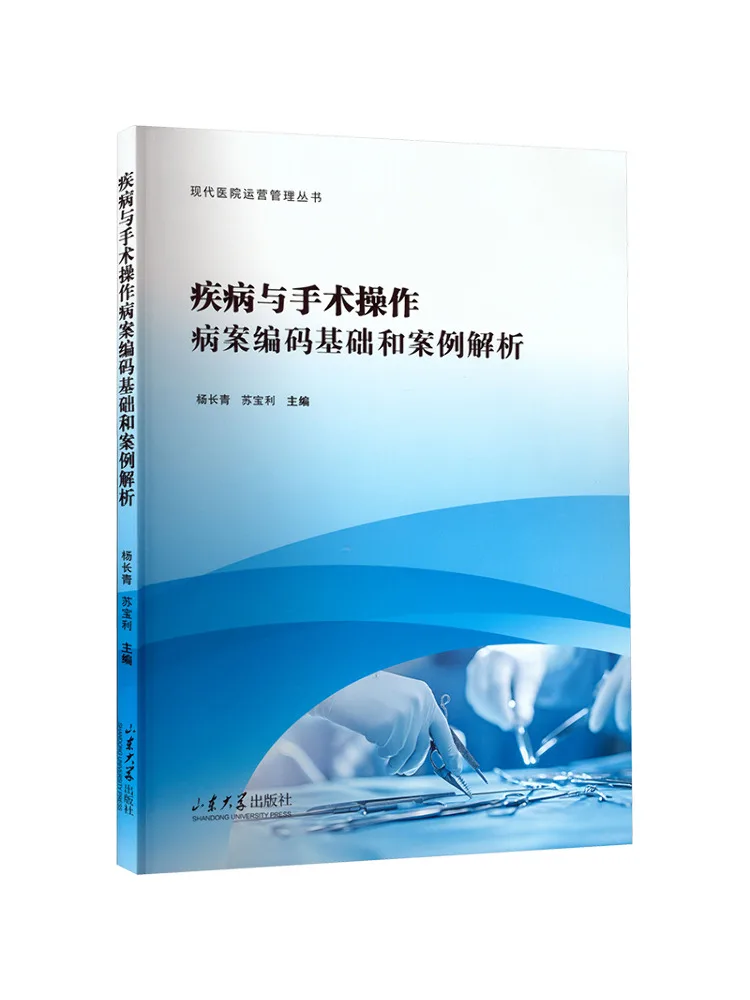 Book-Winshare Fundamentals Of Disease and Surgical Operation Record Coding and Case Analysis