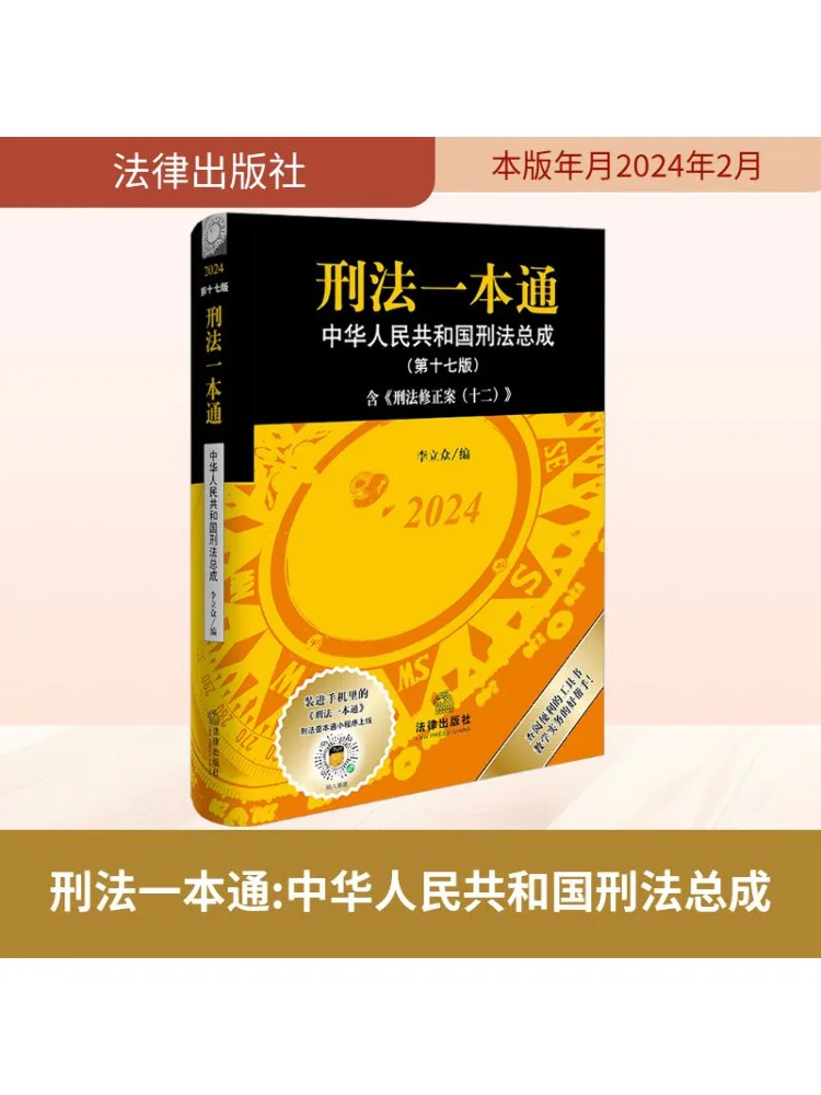 

Book-Winshare Comprehensive Criminal Law Of the People's Republic Of China 17th Edition 2024