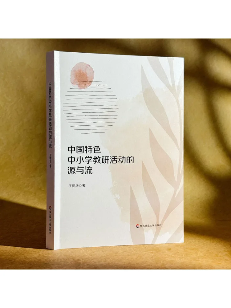Book-Winshare The Origins and Development Of Chinese Style Primary and Secondary School Teaching and Research Activities