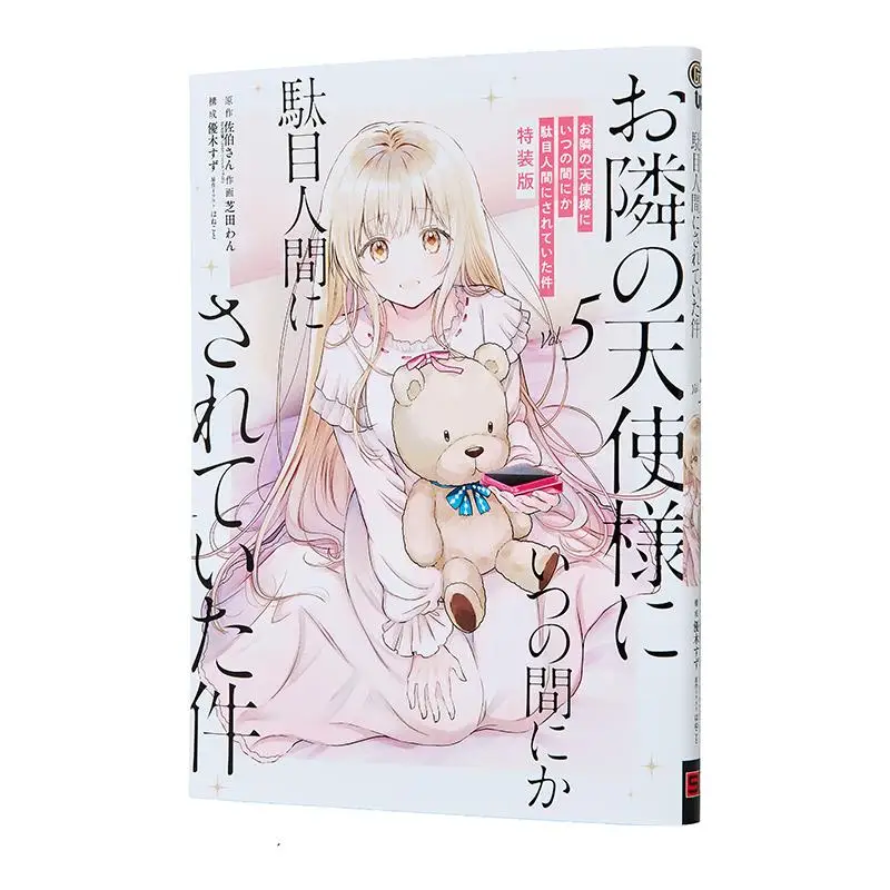 옆집의 천사가 의도 없이 무용한 인간이 되었다 사에키씨 스퀘어 엔릭스 9784757596450 도서