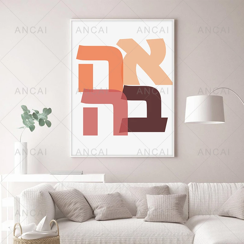 Print Hebrew Love Romance Quote Poster Minimalist Jewish Letters Modern Canvas Painting Wall Pictures Home Decor