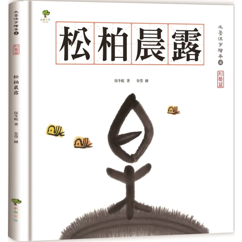 

Ink And Wash Chinese Character Picture Book 4 Morning Dew On Pines And Cypresses Sound And Form Edition Bao Dongni 9789865837952