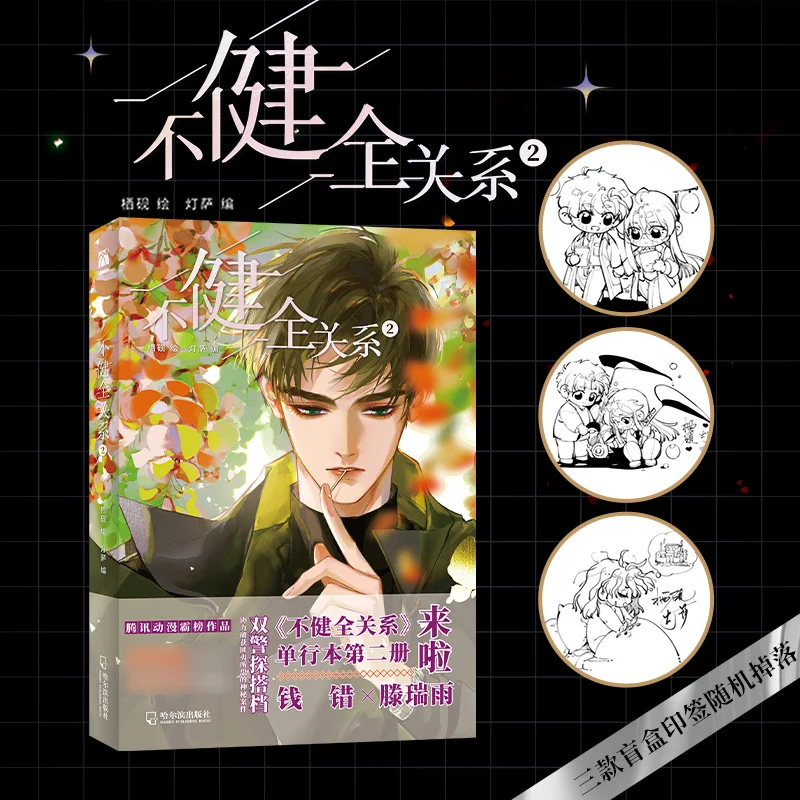 Defective Lovers: Unsound Relationship Manga/Manhua Vol.2 By Deng Sa, Qian Cuo, Teng Rui Yu Suspense Mystery BL Novel Book