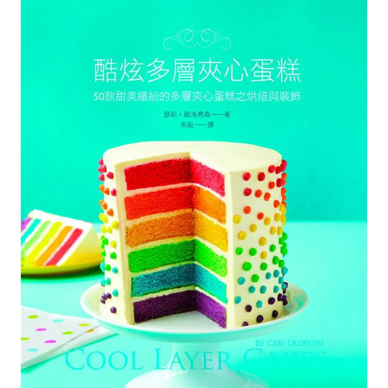 

Cool Multilayered Filled Cakes 50 Sweet And Colorful Multilayered Filled Cakes For Baking And Decoration 9789863640295