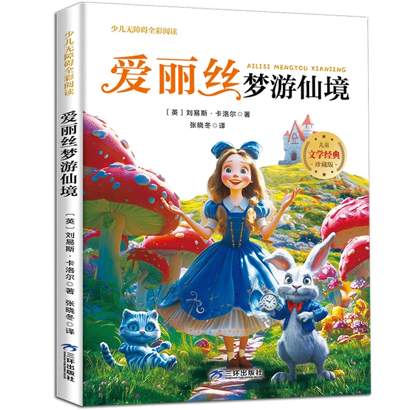 

Приключения Алисы в Стране Чудес: полное и необычное классическое издание