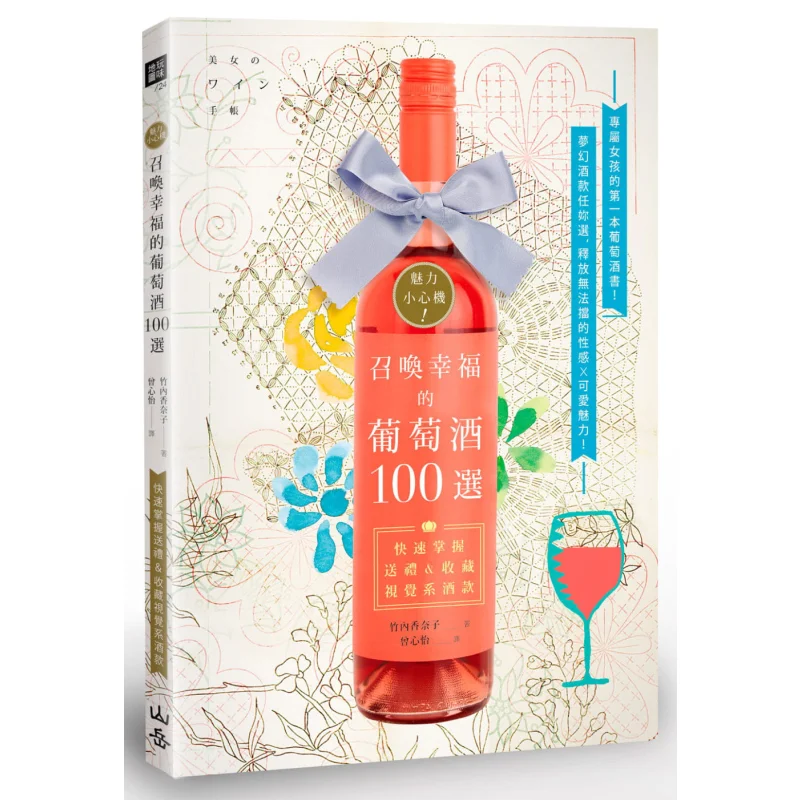 Charming Little Tricks 100 Wines To Summon Happiness  Quickly Master Visual Wines For Gifting And Collection 9789862485187