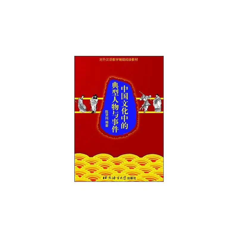 

Typical Characters and Events in Chinese Culture