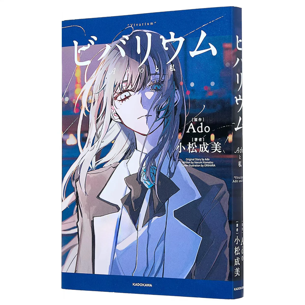Vivarium: Ado and I Japanese Novel - J-Pop Singer Ado Collaboration Book, Youth Fantasy Fiction for Anime Fans