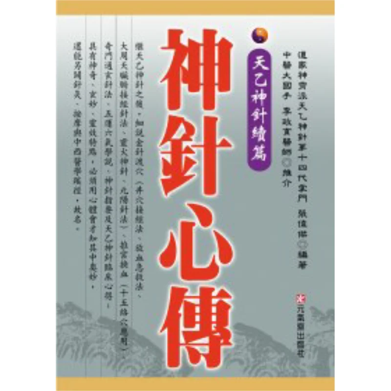 

Divine Needle Heart Transmission Tianyi Divine Needle Sequel Zhang Weijie Yuanqi Studio 9789866664281 Book