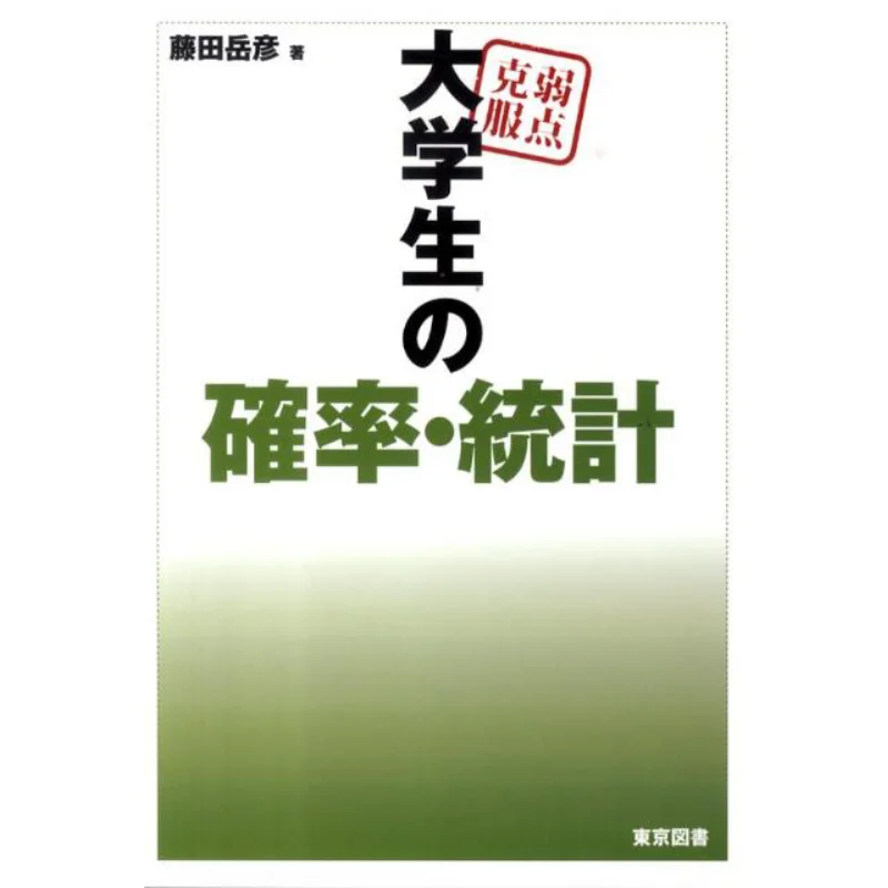 

Statistics On The Accuracy Rate Of College Students Overcoming Weaknesses Takahiko Fujita Tokyo Tosho 9784489020698 Book