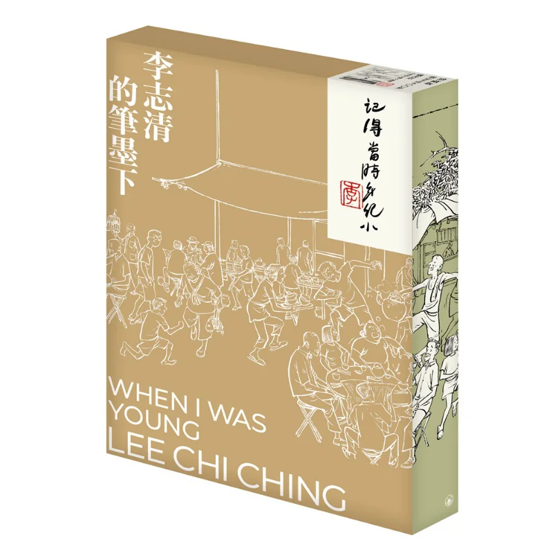 

Remember When I Was Young Under Li Zhiqings Brush And Ink Collectors Edition Li Zhiqing 9789620448553
