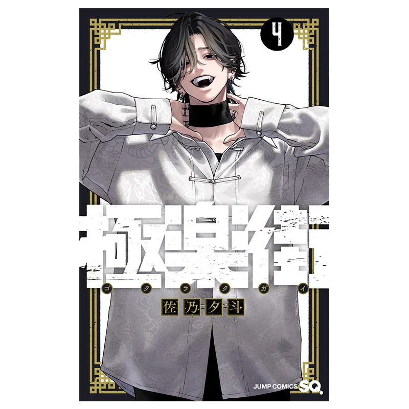 

Gokurakugai 04 Sano Yuto Shueisha 9784088840420 Book