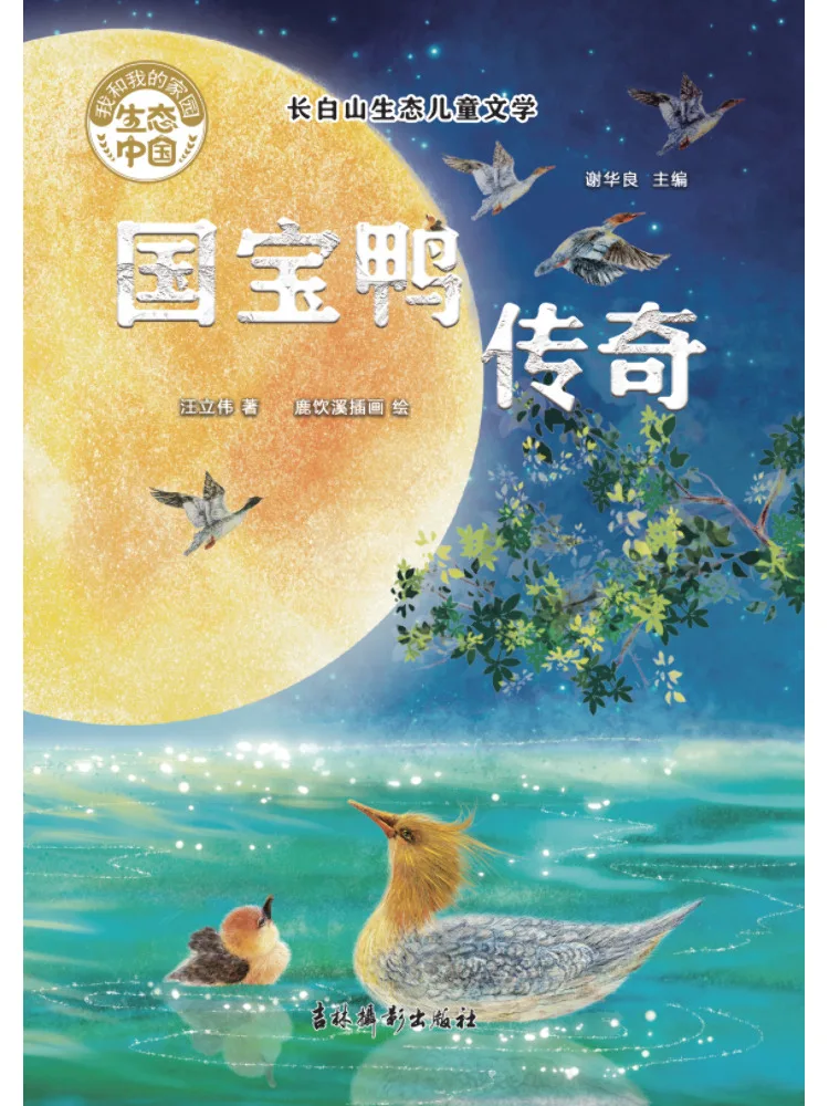 Buch-Winshare Changbai Mountain Ecological Children's Literature Die Legende vom Nationaltreasure-Enten